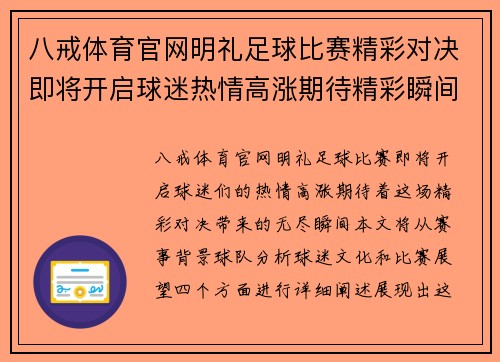 八戒体育官网明礼足球比赛精彩对决即将开启球迷热情高涨期待精彩瞬间