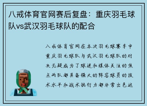 八戒体育官网赛后复盘：重庆羽毛球队vs武汉羽毛球队的配合