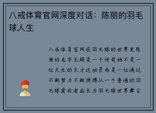 八戒体育官网深度对话：陈丽的羽毛球人生
