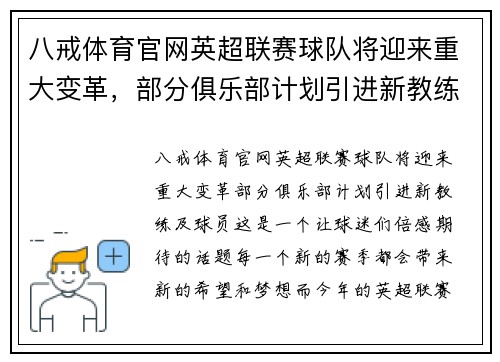 八戒体育官网英超联赛球队将迎来重大变革，部分俱乐部计划引进新教练及球员