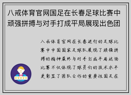 八戒体育官网国足在长春足球比赛中顽强拼搏与对手打成平局展现出色团队精神