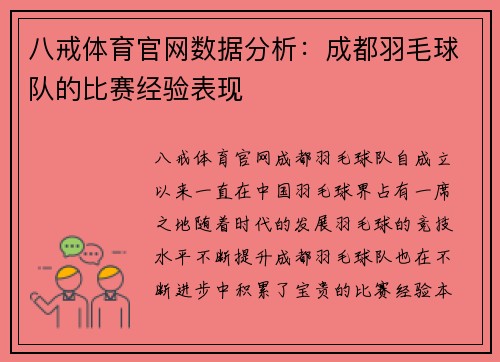 八戒体育官网数据分析：成都羽毛球队的比赛经验表现