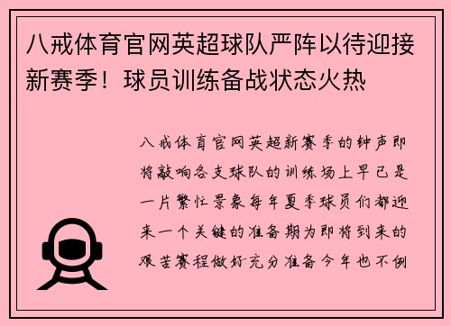 八戒体育官网英超球队严阵以待迎接新赛季！球员训练备战状态火热