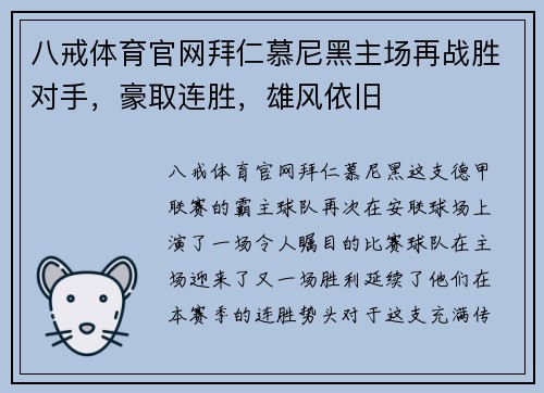 八戒体育官网拜仁慕尼黑主场再战胜对手，豪取连胜，雄风依旧