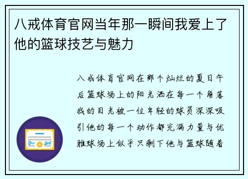 八戒体育官网当年那一瞬间我爱上了他的篮球技艺与魅力