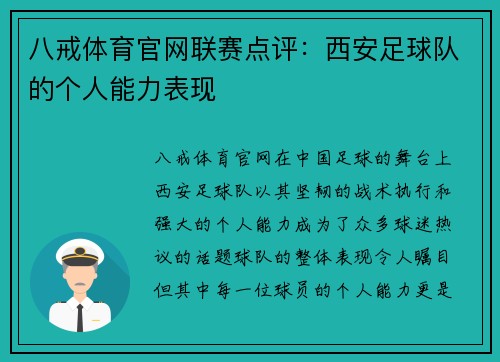 八戒体育官网联赛点评：西安足球队的个人能力表现