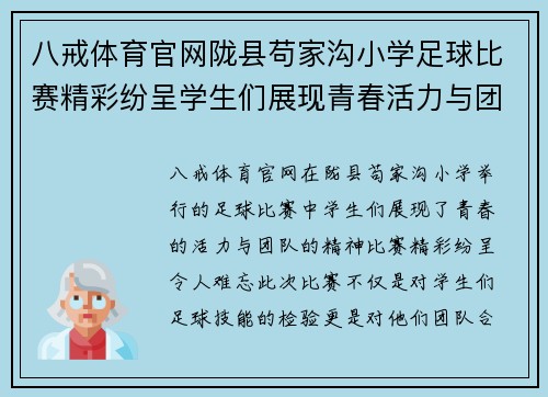 八戒体育官网陇县苟家沟小学足球比赛精彩纷呈学生们展现青春活力与团队精神