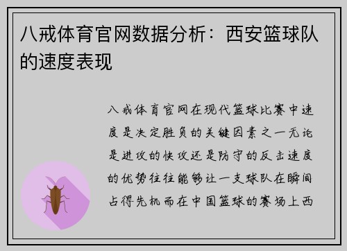 八戒体育官网数据分析：西安篮球队的速度表现