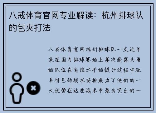 八戒体育官网专业解读：杭州排球队的包夹打法