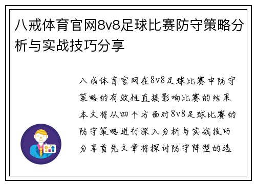 八戒体育官网8v8足球比赛防守策略分析与实战技巧分享