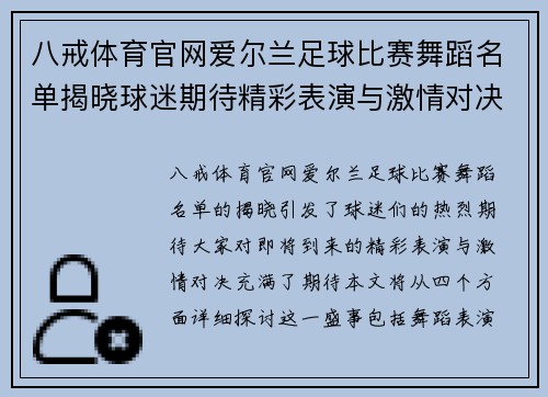 八戒体育官网爱尔兰足球比赛舞蹈名单揭晓球迷期待精彩表演与激情对决