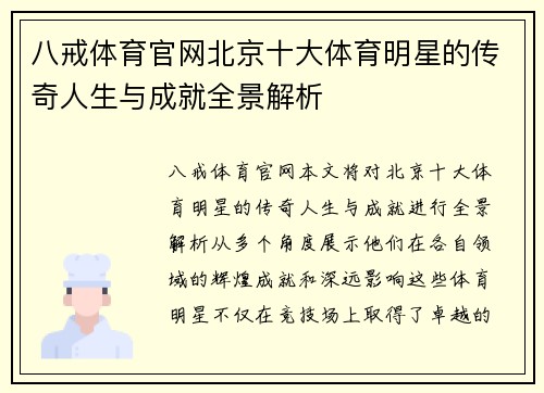 八戒体育官网北京十大体育明星的传奇人生与成就全景解析