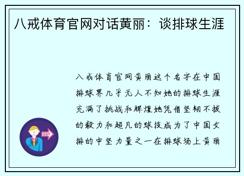八戒体育官网对话黄丽：谈排球生涯
