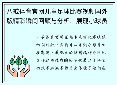 八戒体育官网儿童足球比赛视频国外版精彩瞬间回顾与分析，展现小球员们的拼搏精神与团队合作