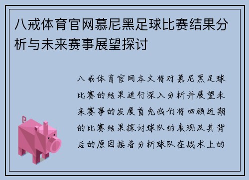八戒体育官网慕尼黑足球比赛结果分析与未来赛事展望探讨