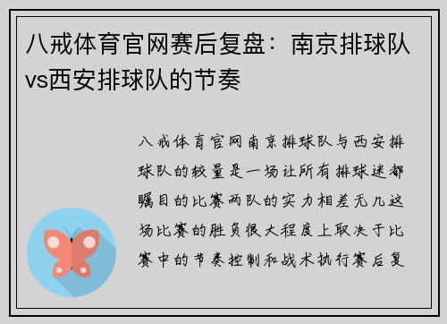 八戒体育官网赛后复盘：南京排球队vs西安排球队的节奏