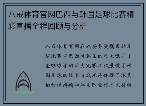 八戒体育官网巴西与韩国足球比赛精彩直播全程回顾与分析