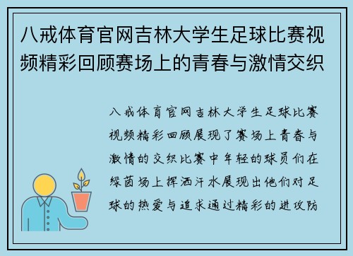 八戒体育官网吉林大学生足球比赛视频精彩回顾赛场上的青春与激情交织