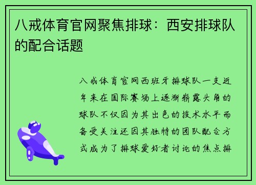 八戒体育官网聚焦排球：西安排球队的配合话题