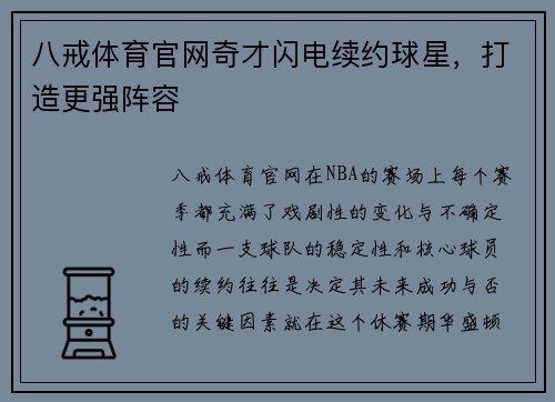 八戒体育官网奇才闪电续约球星，打造更强阵容