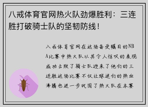 八戒体育官网热火队劲爆胜利：三连胜打破骑士队的坚韧防线！