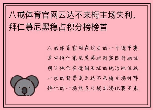 八戒体育官网云达不来梅主场失利，拜仁慕尼黑稳占积分榜榜首