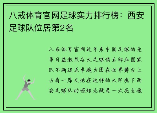 八戒体育官网足球实力排行榜：西安足球队位居第2名