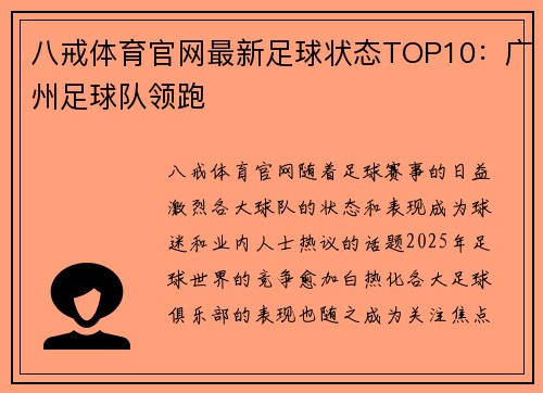 八戒体育官网最新足球状态TOP10：广州足球队领跑