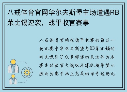 八戒体育官网华尔夫斯堡主场遭遇RB莱比锡逆袭，战平收官赛事