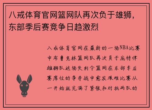 八戒体育官网篮网队再次负于雄狮，东部季后赛竞争日趋激烈