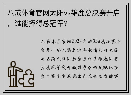 八戒体育官网太阳vs雄鹿总决赛开启，谁能捧得总冠军？