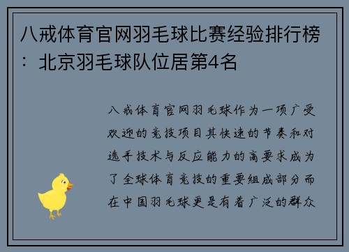 八戒体育官网羽毛球比赛经验排行榜：北京羽毛球队位居第4名