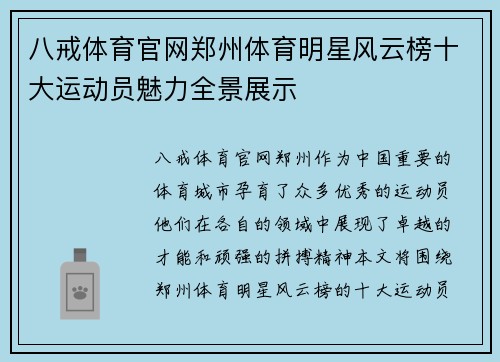 八戒体育官网郑州体育明星风云榜十大运动员魅力全景展示