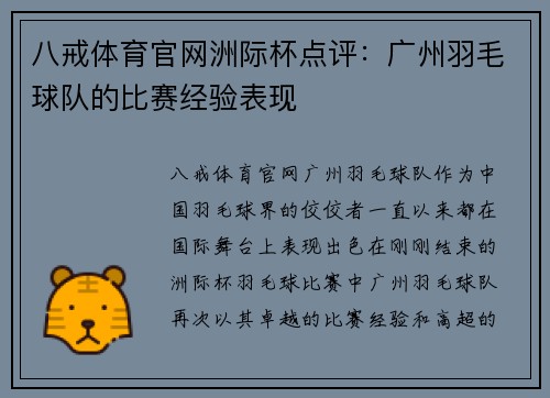 八戒体育官网洲际杯点评：广州羽毛球队的比赛经验表现