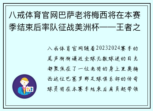 八戒体育官网巴萨老将梅西将在本赛季结束后率队征战美洲杯——王者之旅再度启航