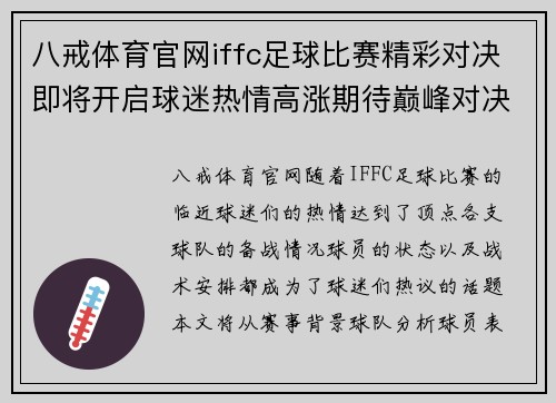 八戒体育官网iffc足球比赛精彩对决即将开启球迷热情高涨期待巅峰对决
