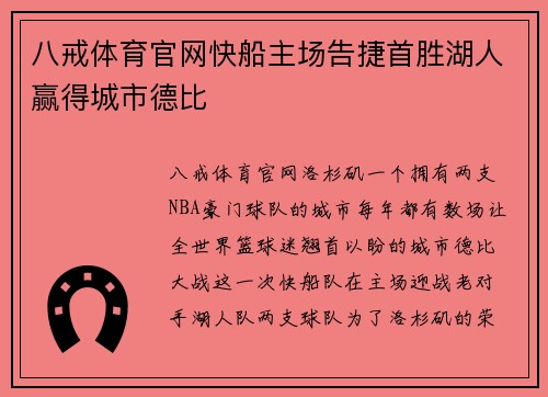 八戒体育官网快船主场告捷首胜湖人赢得城市德比