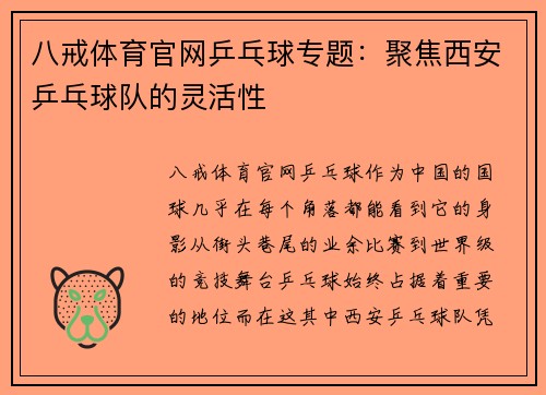 八戒体育官网乒乓球专题：聚焦西安乒乓球队的灵活性