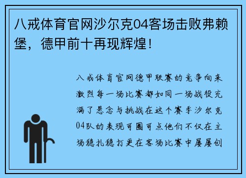 八戒体育官网沙尔克04客场击败弗赖堡，德甲前十再现辉煌！