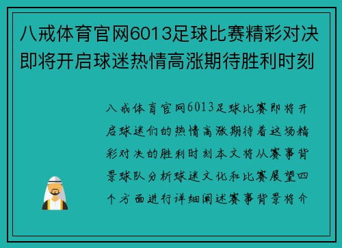 八戒体育官网6013足球比赛精彩对决即将开启球迷热情高涨期待胜利时刻