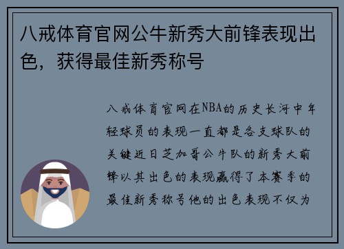 八戒体育官网公牛新秀大前锋表现出色，获得最佳新秀称号