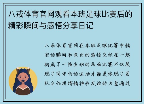 八戒体育官网观看本班足球比赛后的精彩瞬间与感悟分享日记