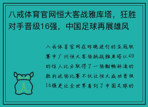 八戒体育官网恒大客战雅库塔，狂胜对手晋级16强，中国足球再展雄风