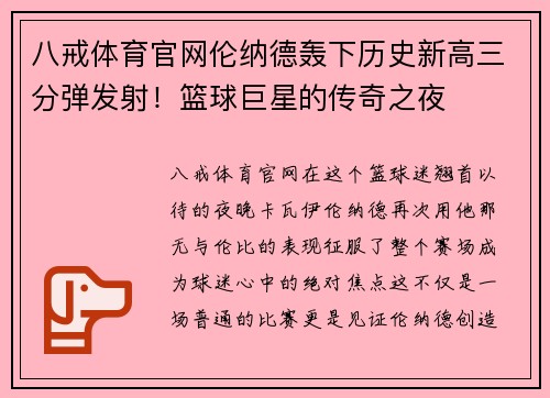 八戒体育官网伦纳德轰下历史新高三分弹发射！篮球巨星的传奇之夜