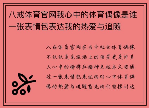 八戒体育官网我心中的体育偶像是谁一张表情包表达我的热爱与追随