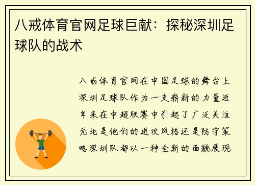 八戒体育官网足球巨献：探秘深圳足球队的战术