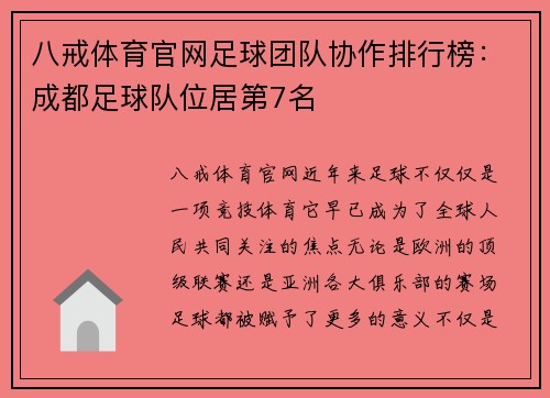 八戒体育官网足球团队协作排行榜：成都足球队位居第7名