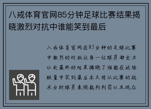 八戒体育官网85分钟足球比赛结果揭晓激烈对抗中谁能笑到最后