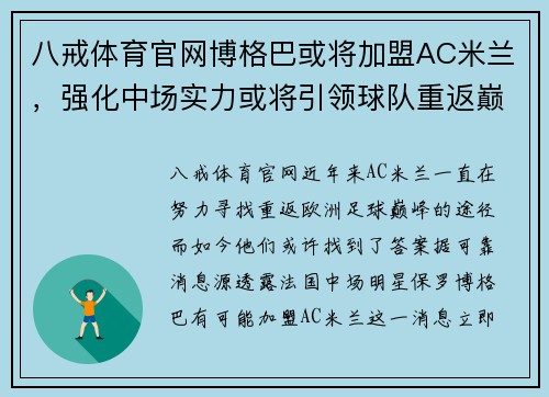 八戒体育官网博格巴或将加盟AC米兰，强化中场实力或将引领球队重返巅峰