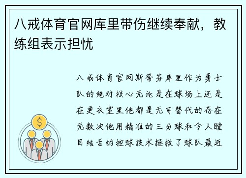 八戒体育官网库里带伤继续奉献，教练组表示担忧